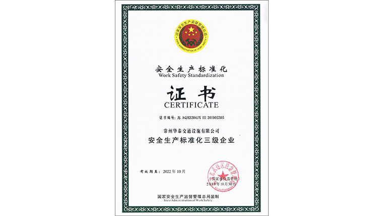 安全生產(chǎn)標準化三級證書.jpg